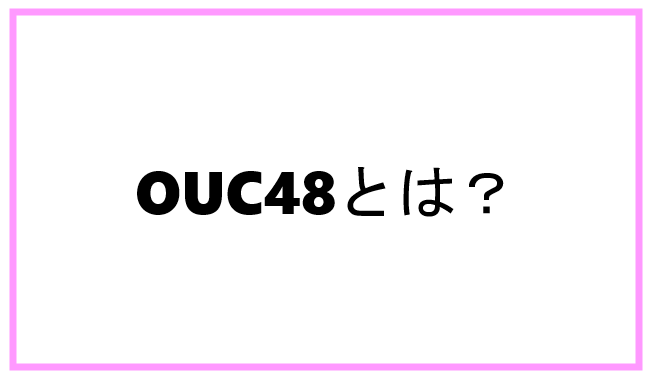 OUC48とは