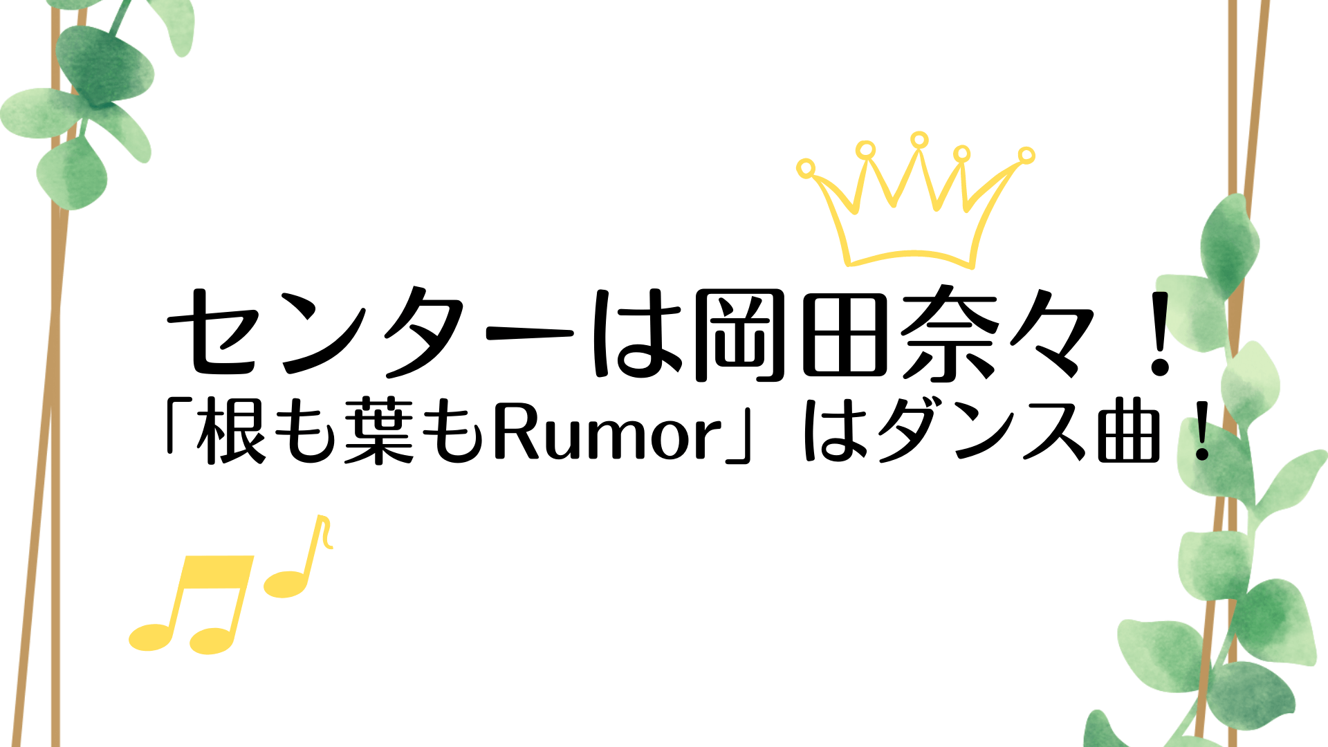 センターは！「根も葉もRumor」は曲！