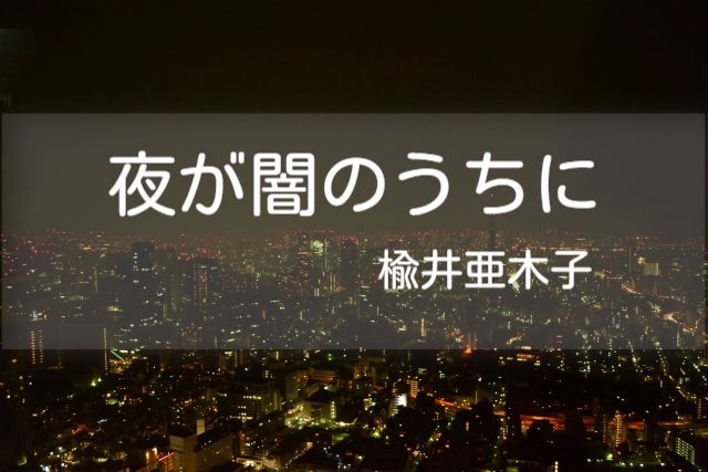 夜が闇のうちに