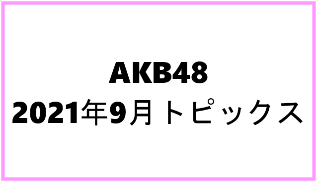 akb482021年9月トピックス