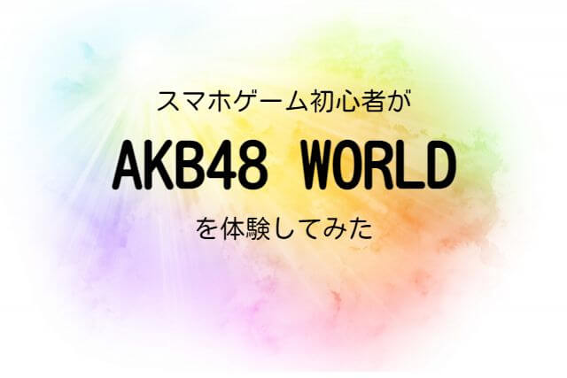 AKB48WORLDを体験