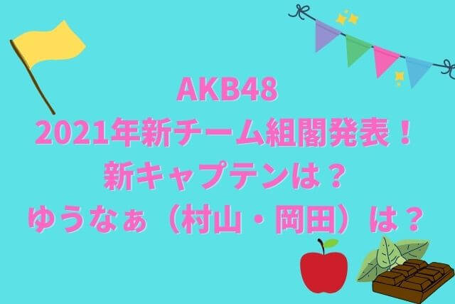 2021年新チーム組閣発表！ 新キャプテンは？ ゆうなぁ（村山・岡田）は？