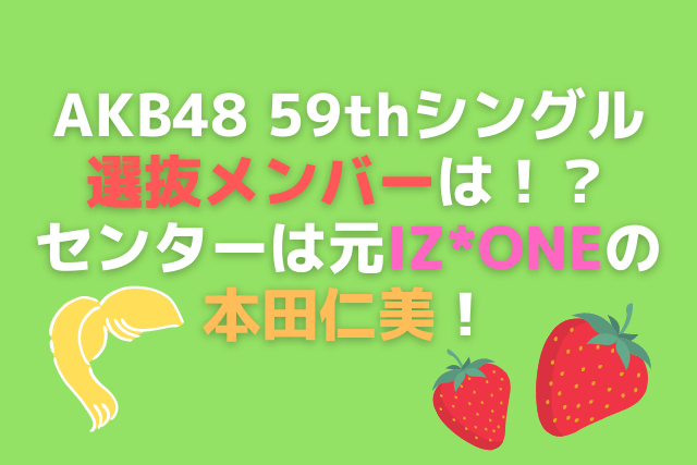 Akb48 59thシングル 元カレです 選抜メンバーは センターは元iz Oneの本田仁美 本を読みながらアイドルを応援するブログ