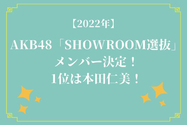 【2022年】 AKB48「SHOWROOM選抜」 メンバー決定！ 1位は本田仁美！