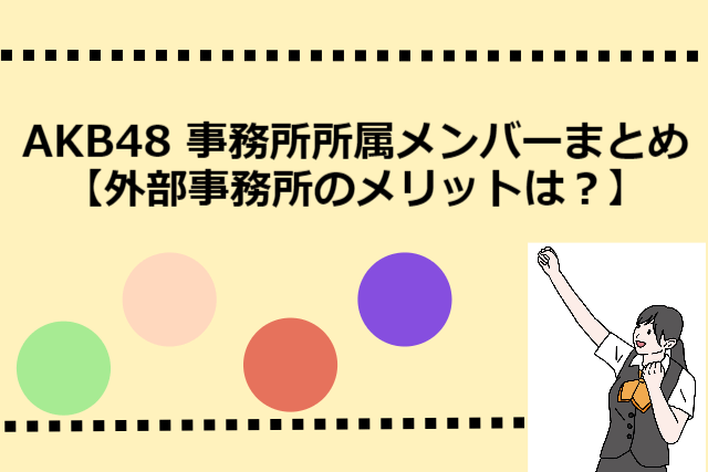 AKB48 事務所所属メンバーまとめ【外部事務所のメリットは？】