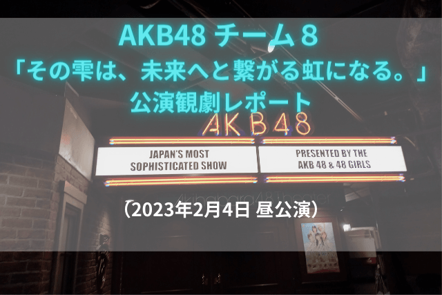 AKB48チーム８公演観劇レポート20230204