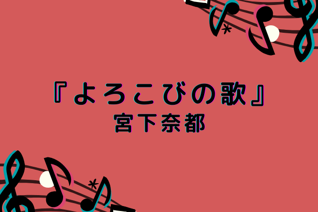 『よろこびの歌』 宮下奈都