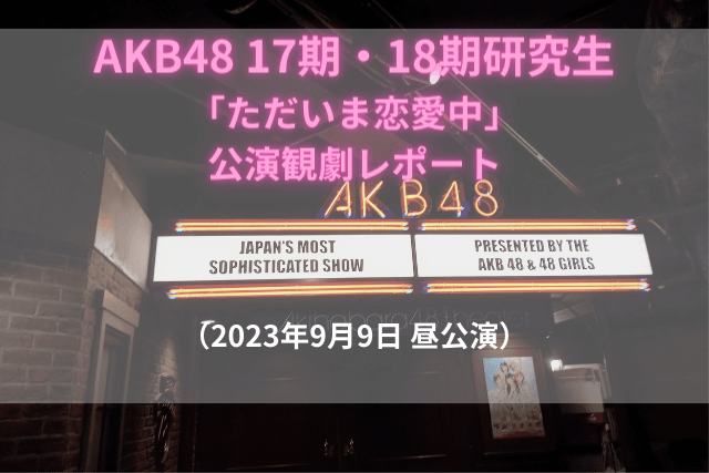 AKB48 17期・18期研究生 「ただいま恋愛中」 公演観劇レポート