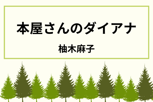 本屋さんのダイアナ