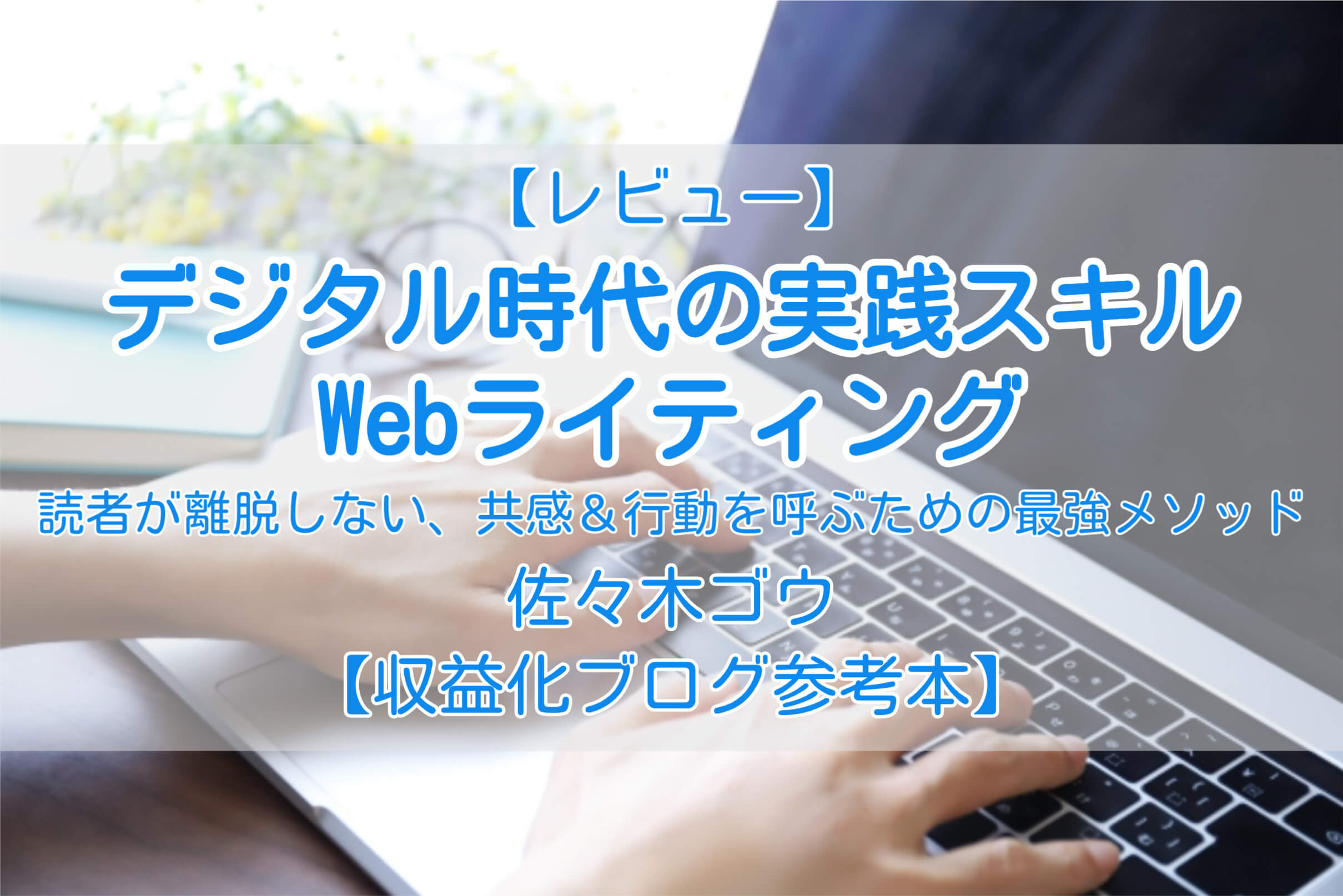 【レビュー】デジタル時代の実践スキルWebライティング【収益化ブログ参考本】