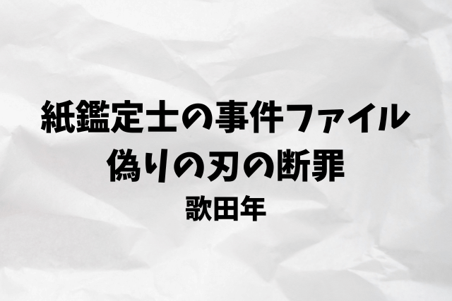 紙鑑定士の事件ファイル 偽りの刃の断罪