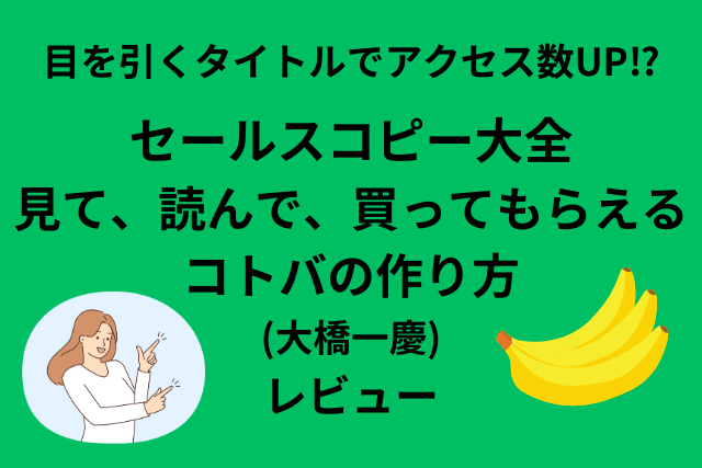 セールスコピー大全 見て、読んで、買ってもらえるコトバの作り方