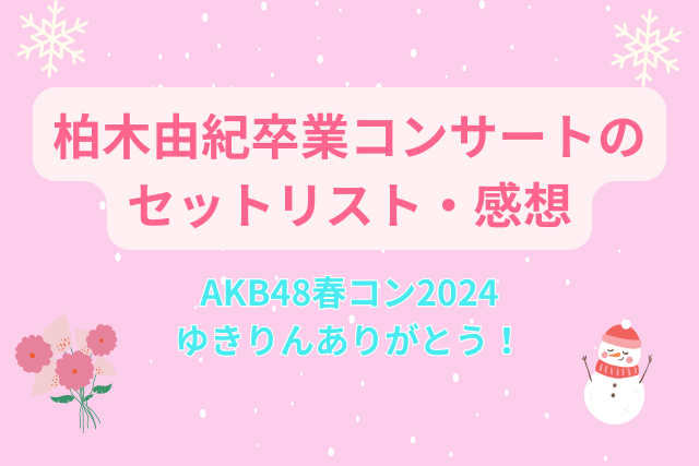 柏木由紀卒業コンサートのセットリスト・感想