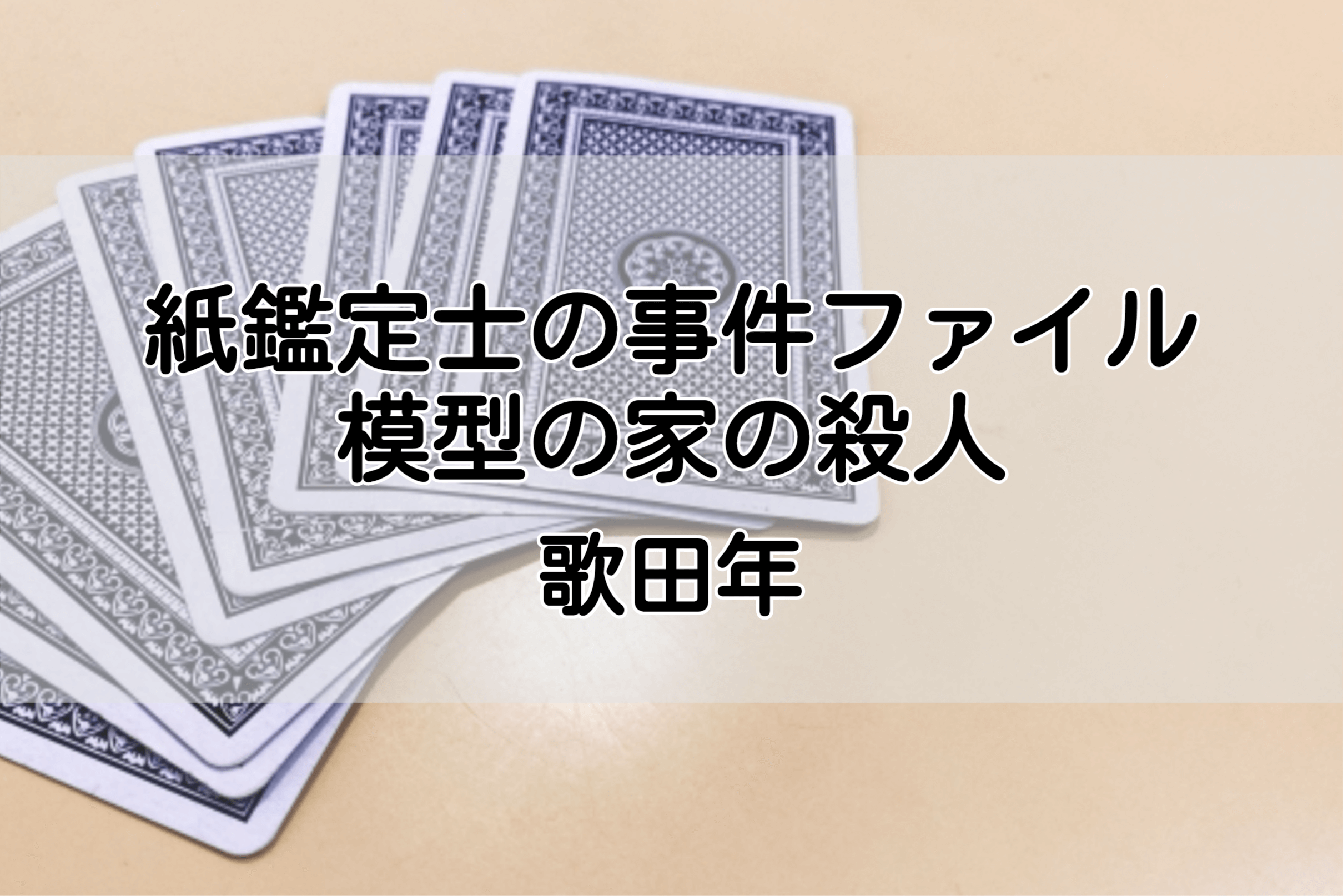 紙鑑定士の事件ファイル 模型の家の殺人