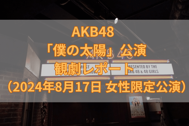 AKB48 「僕の太陽」公演 観劇レポート（2024年8月17日 女性限定公演）